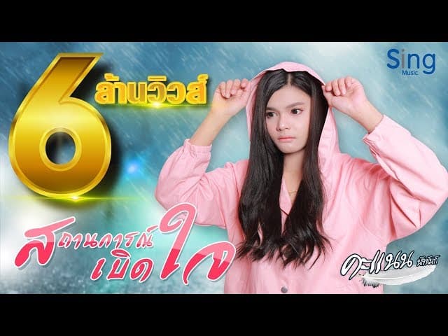 สถานการณ์เบิดใจ
