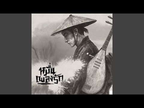 หมื่นเพลงรัก  ft. COCKTAIL - F.HERO