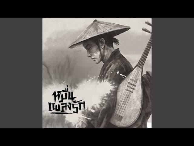 คอร์ดเพลง หมื่นเพลงรัก F.HERO ft. COCKTAIL