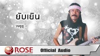 ยับเยิน - ซูซู