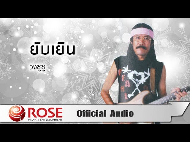 ยับเยิน