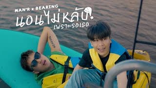 นอนไม่หลับเพราะรอเธอ