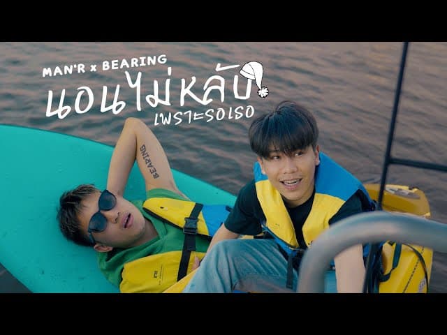 ไม่ได้นอนเพราะรอเธอ  x BEARING