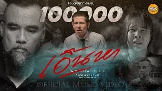 เอิ้นหา (I wish you were here) - อ๊อฟ สงกรานต์