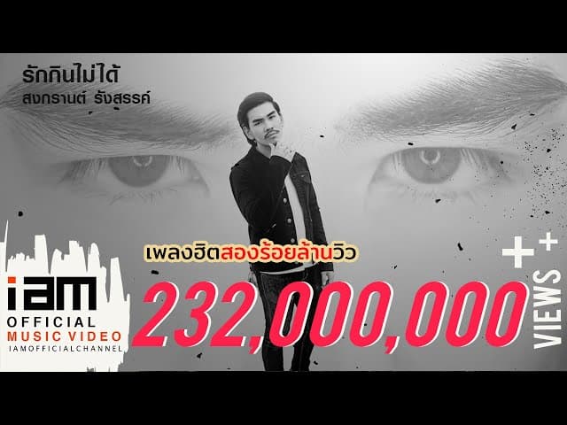 รักกินไม่ได้