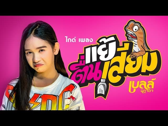 แย้ตื่นเสียม