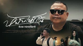 หยับไหรโฉ้ ธีเดช ทองอภิชาติ