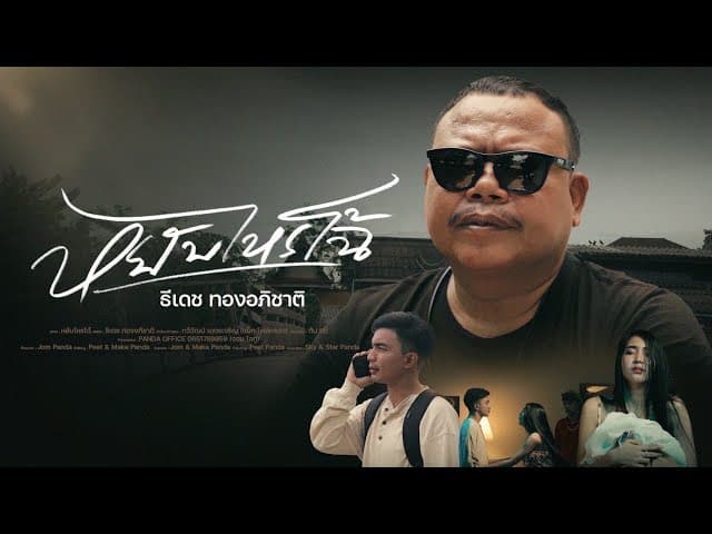 คอร์ดเพลง หยับไหรโฉ้ ธีเดช ทองอภิชาติ