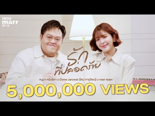 รักที่ปลอดภัย  x Dome Jaruwat x marr team