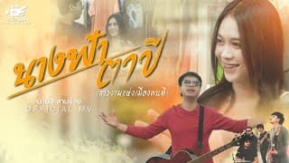 นางฟ้าตาปี (สาวงามแห่งเมืองคนดี) - บ.เบิ้ล สามร้อย