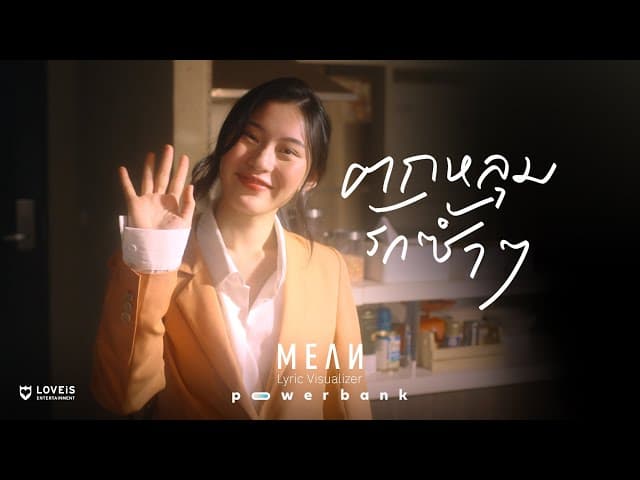 ตกหลุมรักซ้ำๆ (repeat)