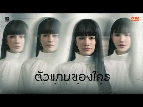 ตัวแทนของใคร (Shadow) - ส้ม มารี