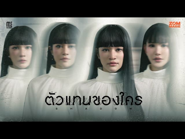 ตัวแทนของใคร (Shadow) - ส้ม มารี