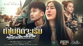 ถ้าไม่คิดจะเริ่ม (เหมือนเดิมทั้งชีวิต) - ทราย ศิวพร