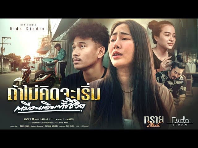 ถ้าไม่คิดจะเริ่ม (เหมือนเดิมทั้งชีวิต)