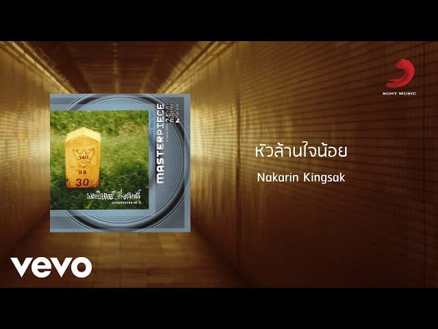 หัวล้านใจน้อย