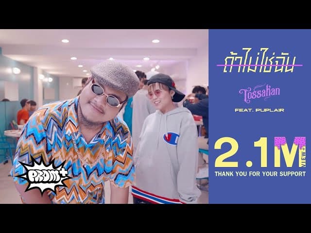 ถ้าไม่ใช่ฉัน (If not me)  ft. Puplair