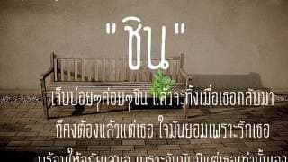 ชิน - มะลิ