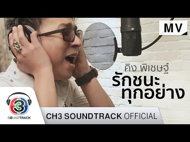 รักชนะทุกอย่าง