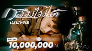 กูลืมไม่ได้ - เมนทอล