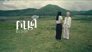 คนดี (Buddy) - MAMIO