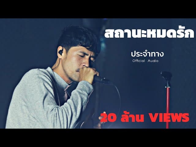 สถานะหมดรัก
