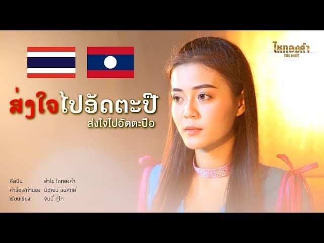 คอร์ดเพลง ส่งใจไปอัตตะปือ ลำไย ไหทองคำ