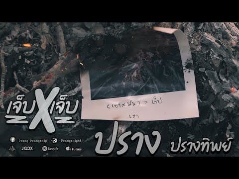 เจ็บคูณเจ็บ - ปราง ปรางทิพย์