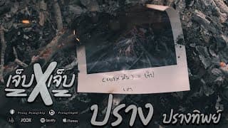 เจ็บคูณเจ็บ - ปราง ปรางทิพย์