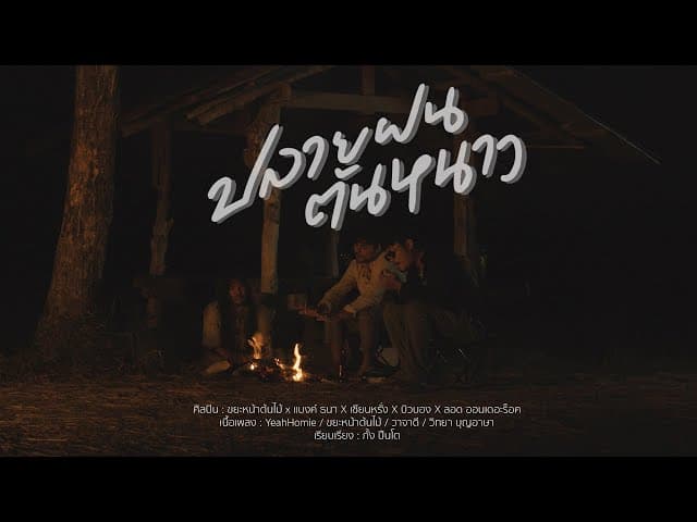 ปลายฝนต้นหนาว