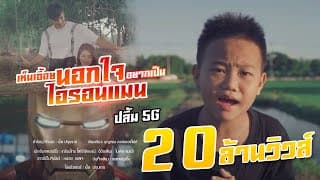 เห็นเอื้อยนอกใจ อยากเป็นไอรอนแมน - น้องปลื้ม 5G