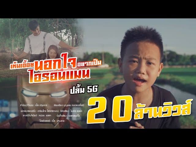 เห็นเอื้อยนอกใจ อยากเป็นไอรอนแมน