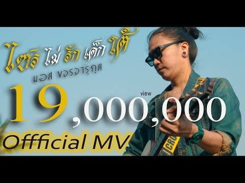 ไซรไม่รักเด็กใต้ - มอส ขจรจารุกุล