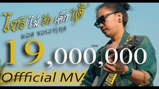 ไซรไม่รักเด็กใต้ - มอส ขจรจารุกุล