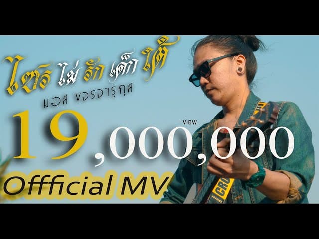 ไซรไม่รักเด็กใต้ - มอส ขจรจารุกุล