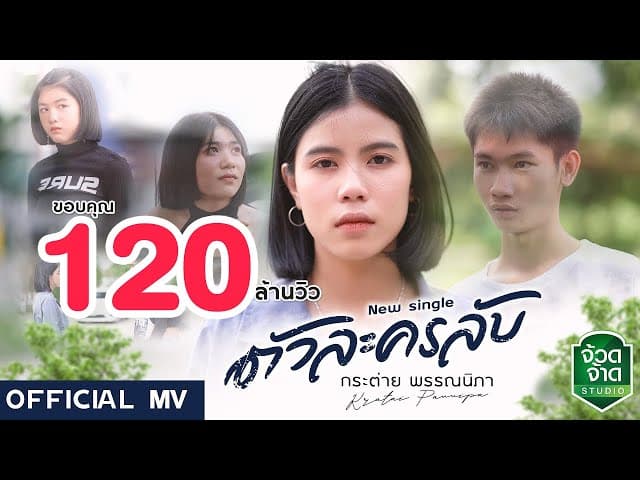 ตัวละครลับ