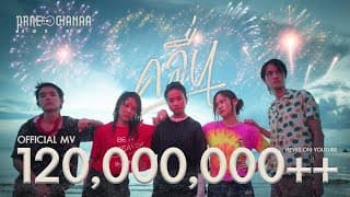 คลื่น - PRAE CHANAA (แพร ชนา)
