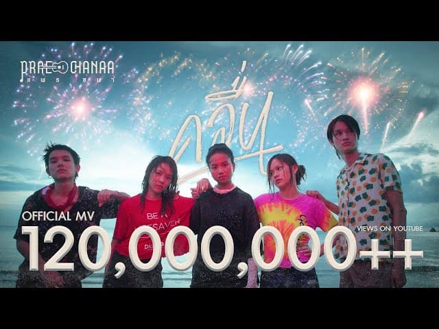 คลื่น - PRAE CHANAA (แพร ชนา)