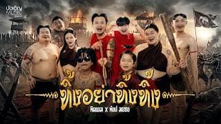 ทิ้งอย่าทิ้งทิ้ง ทิดแอม x ท๊อป มอซอ