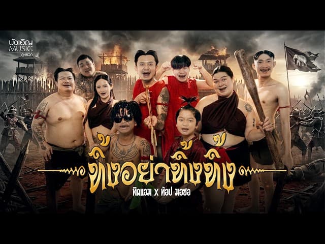 คอร์ดเพลง ทิ้งอย่าทิ้งทิ้ง ทิดแอม x ท๊อป มอซอ