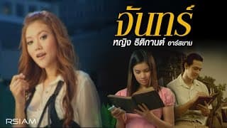 จันทร์ - หญิง ธิติกานต์