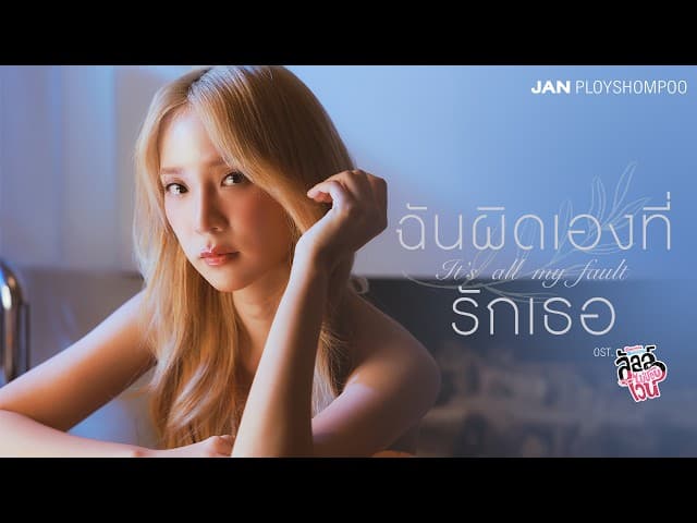 ฉันผิดเองที่รักเธอ (It’s all my fault)