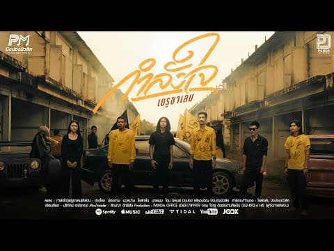 กำลังใจ (เยรูซาเลม)  (ปิงปองมิวสิค) - รวมศิลปิน