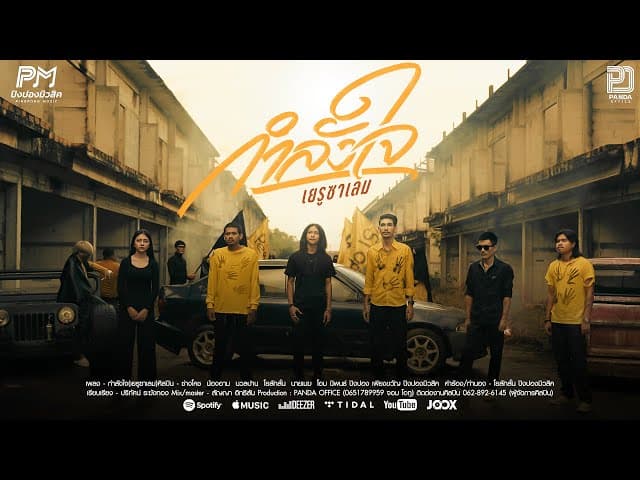 กำลังใจ (เยรูซาเลม)  (ปิงปองมิวสิค) - รวมศิลปิน