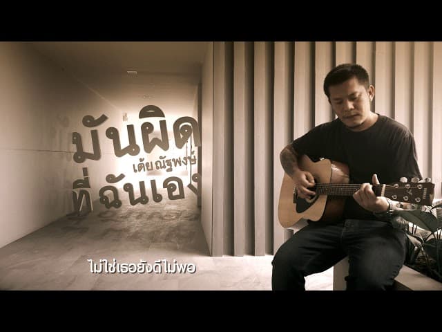 มันผิดที่ฉันเอง - เต้ย ณัฐพงษ์