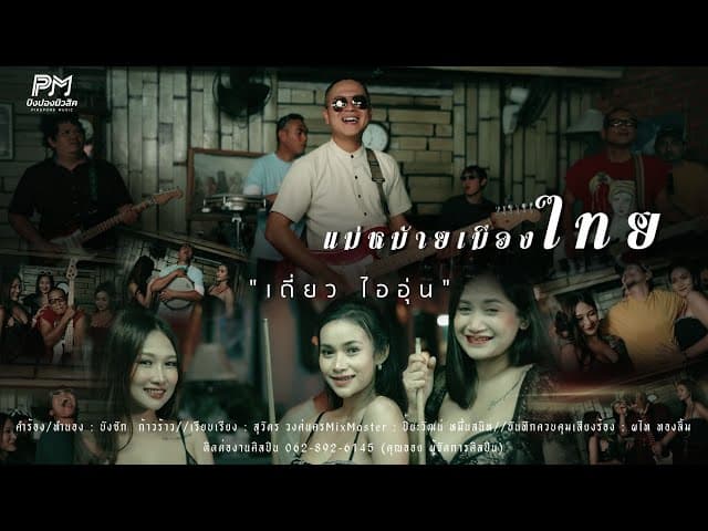 แม่หม้ายเมืองไทย