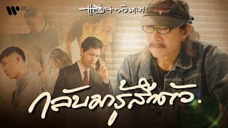 กลับมารู้สึกตัว - Add & Tamaraw