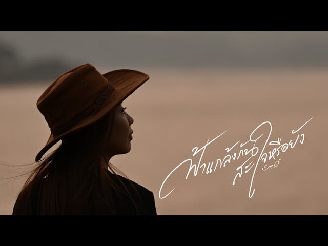 คอร์ดเพลง ฟ้าแกล้งกันสะใจหรือยัง ส้มโอ Stage Fighter