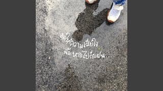 ขอให้ความเสียใจฉันหายไปกับฝน - เรนิษรา