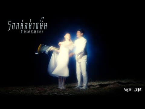 รออยู่อย่างนั้น  ft. Z9, SIMON - SARAN